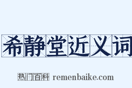 希静堂近义词是什么意思的图片